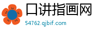 口讲指画网